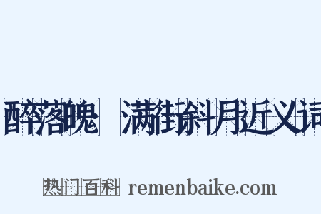 醉落魄·满街斜月近义词是什么意思的图片